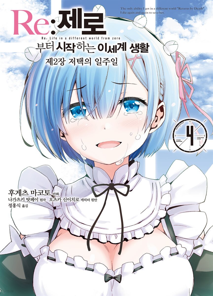 Re: 제로부터 시작하는 이세계 생활 제2장 4권