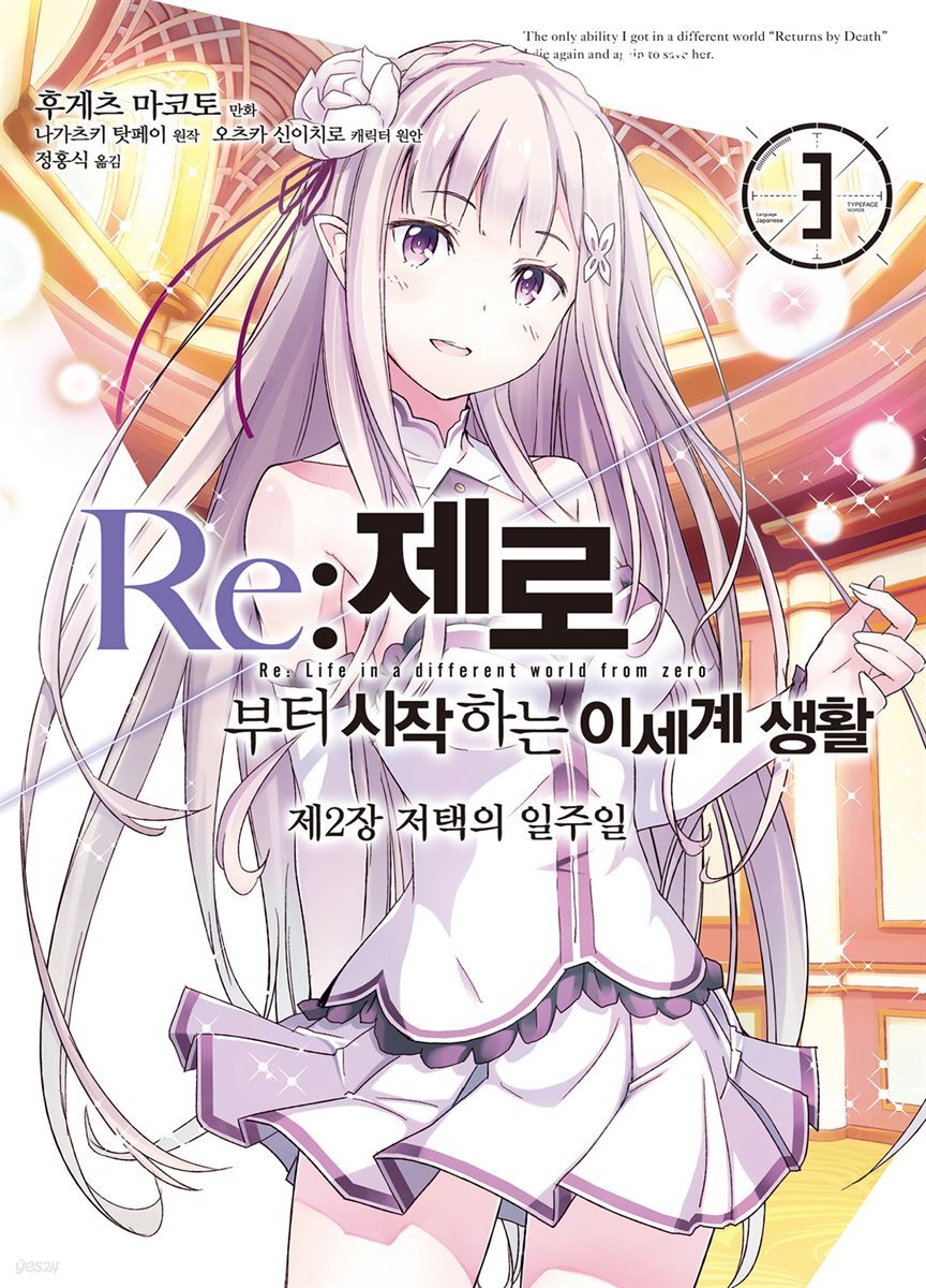 Re: 제로부터 시작하는 이세계 생활 제2장 3권