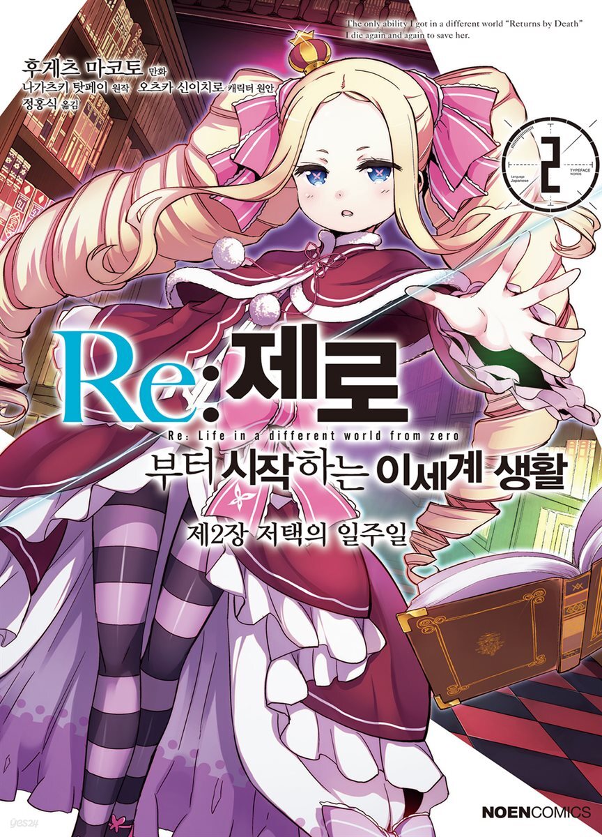 Re: 제로부터 시작하는 이세계 생활 제2장 2권