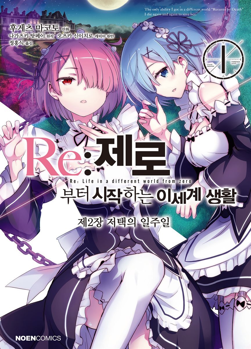 [대여] Re: 제로부터 시작하는 이세계 생활 제2장 1권