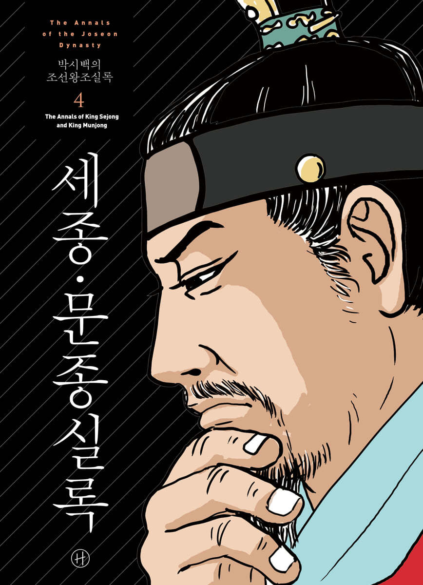 박시백의 조선왕조실록 4