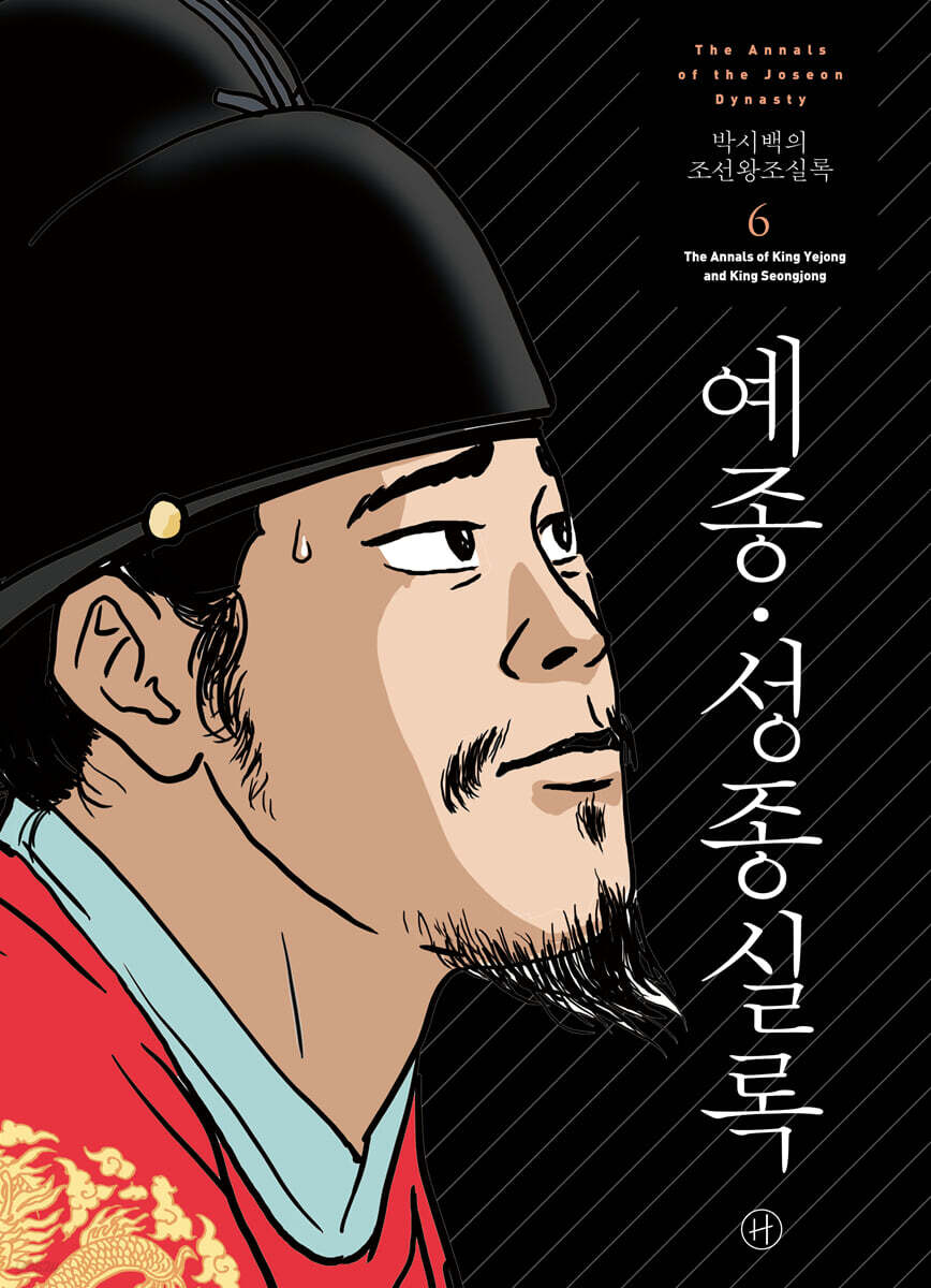 박시백의 조선왕조실록 6
