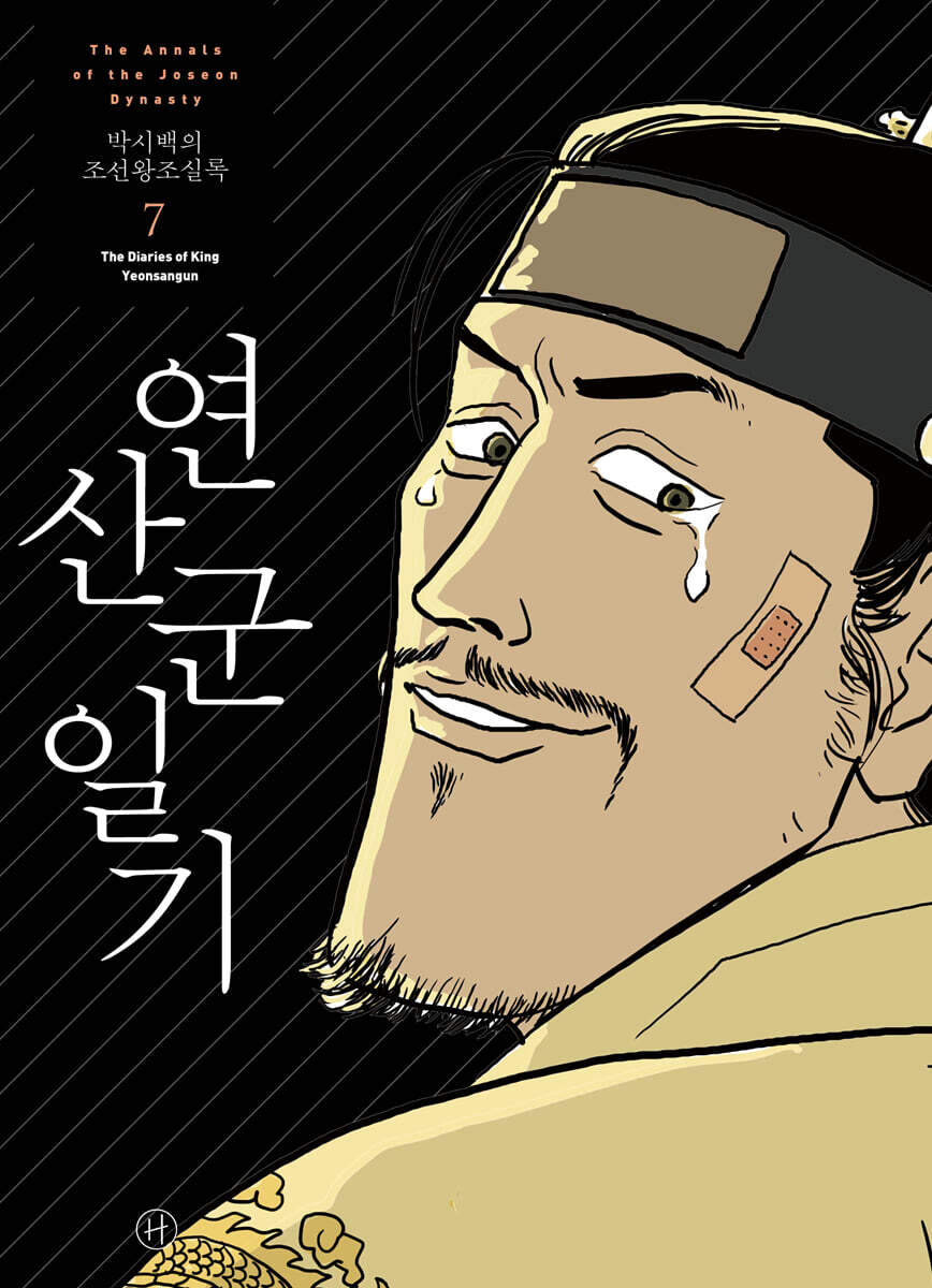 박시백의 조선왕조실록 7