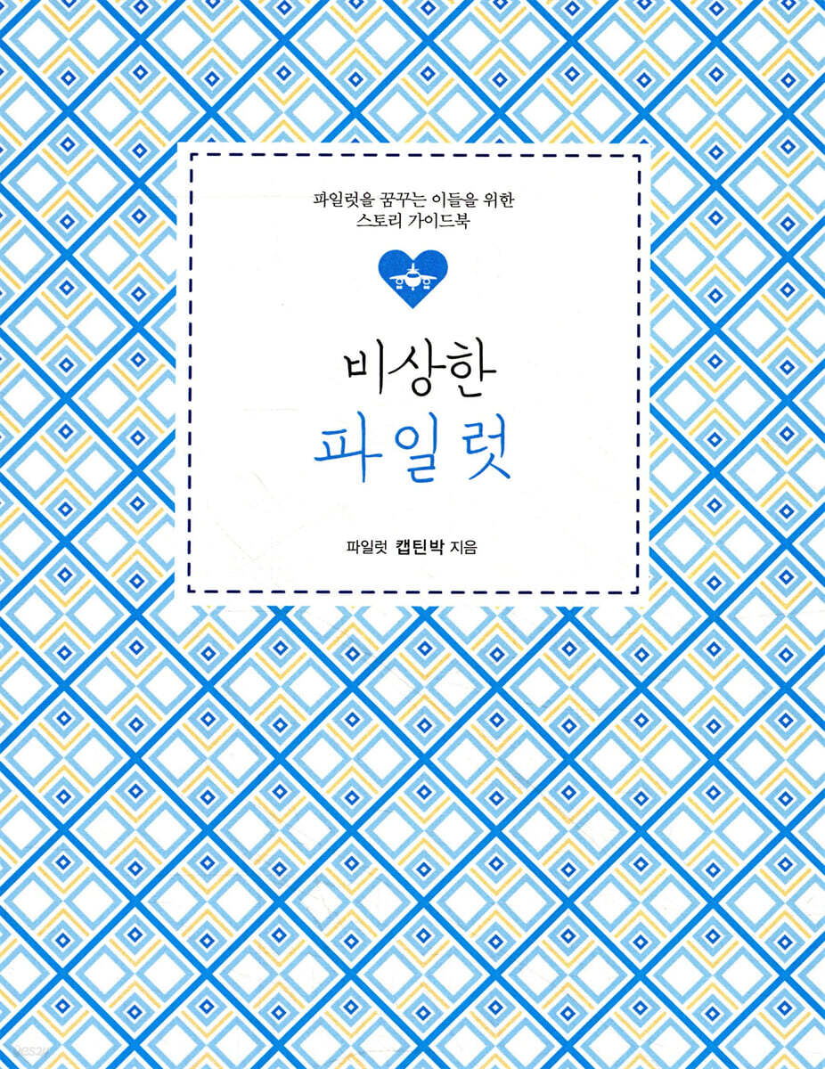 비상한 파일럿