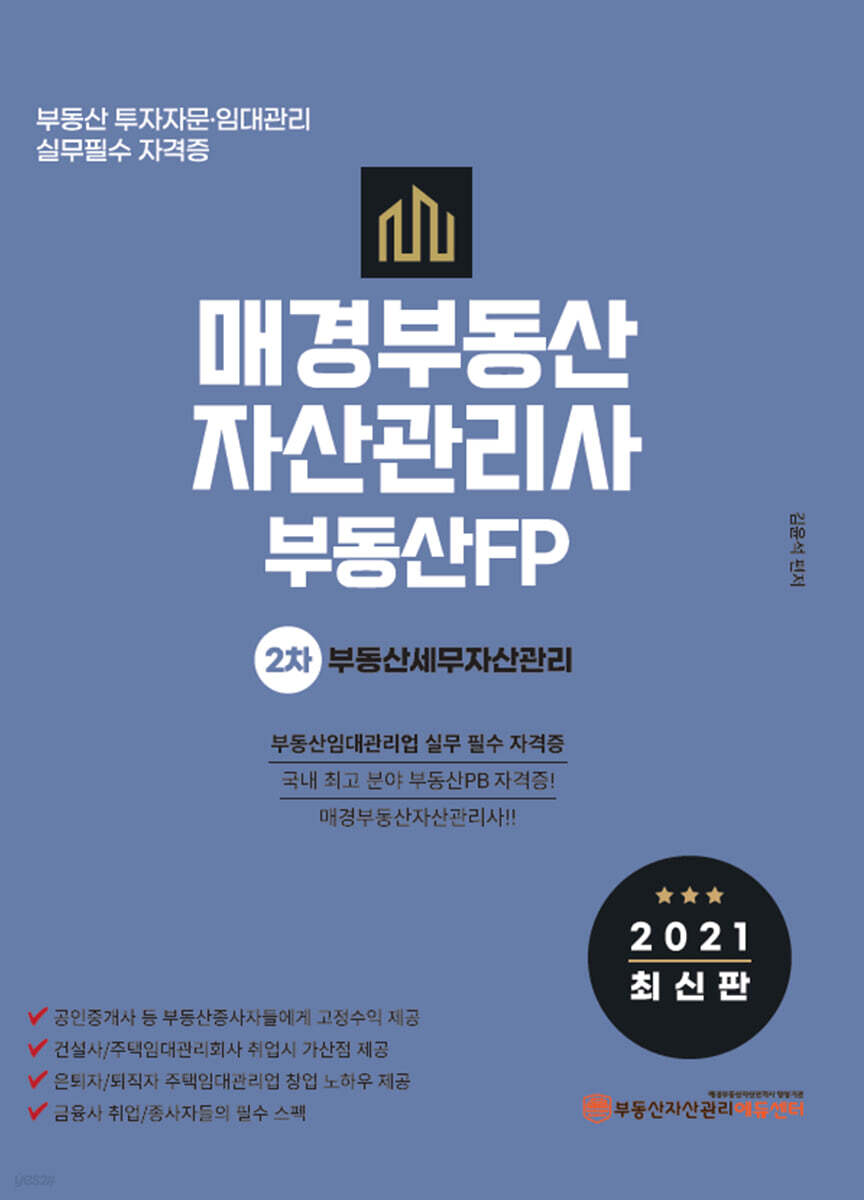 2021 매경부동산자산관리사(부동산FP) 2차 부동산세무자산관리