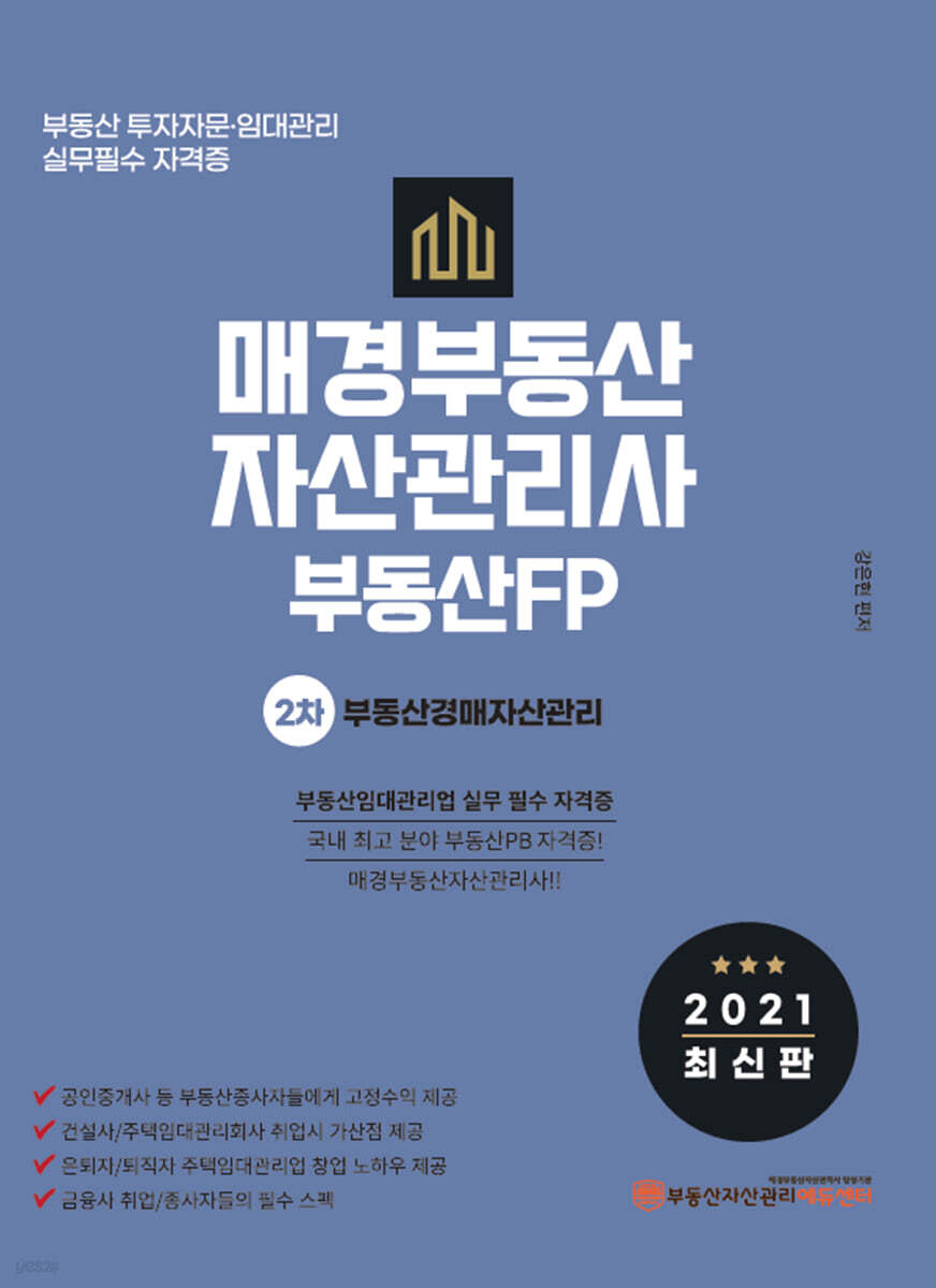2021 매경부동산자산관리사(부동산FP) 2차 부동산경매자산관리