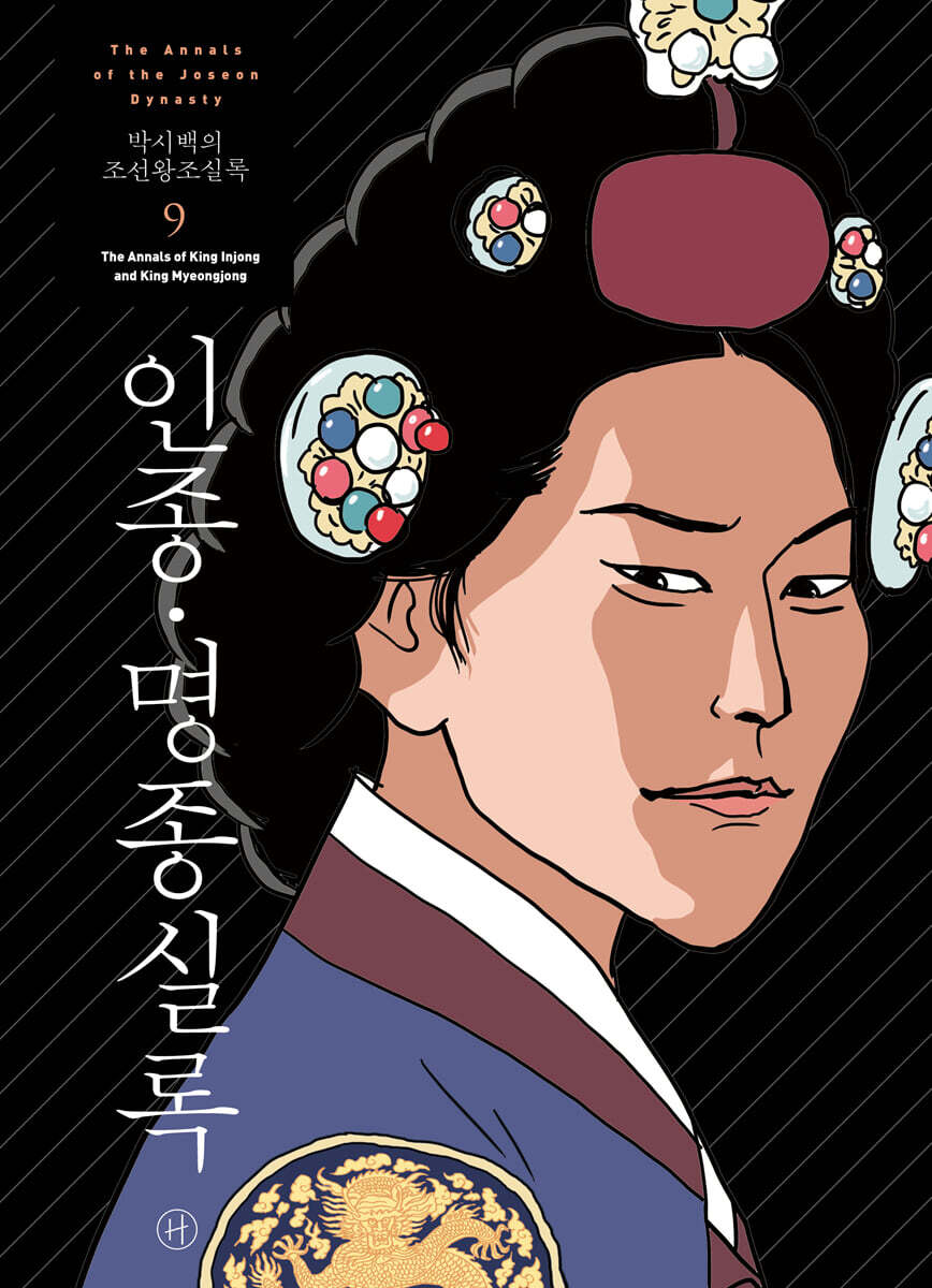 박시백의 조선왕조실록 9