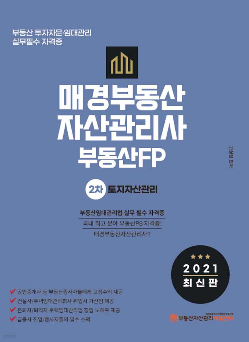 2021 매경부동산자산관리사(부동산FP) 2차 토지자산관리