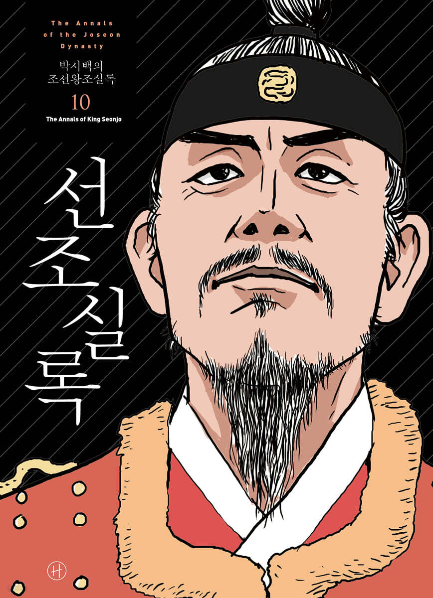 박시백의 조선왕조실록 10