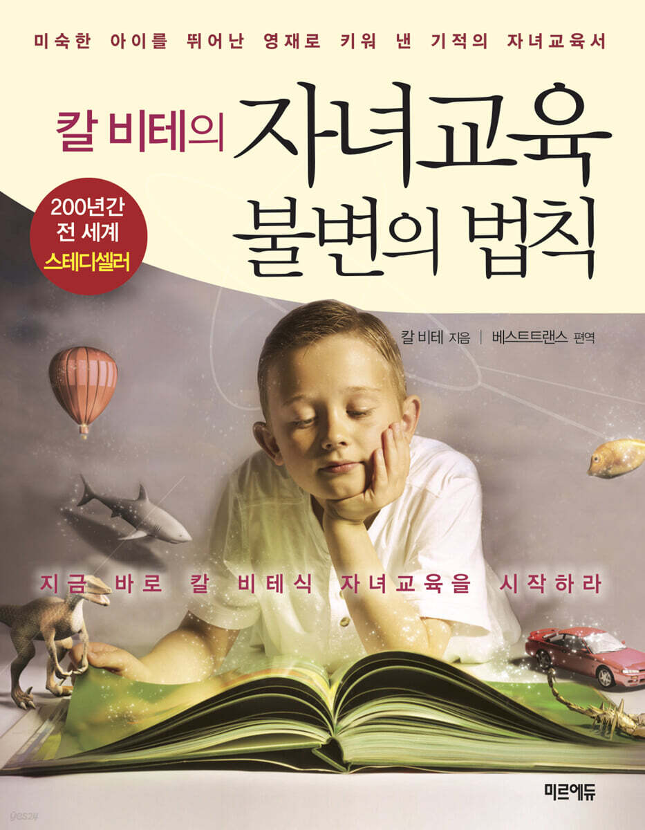 칼 비테의 자녀교육 불변의 법칙 (미니북)