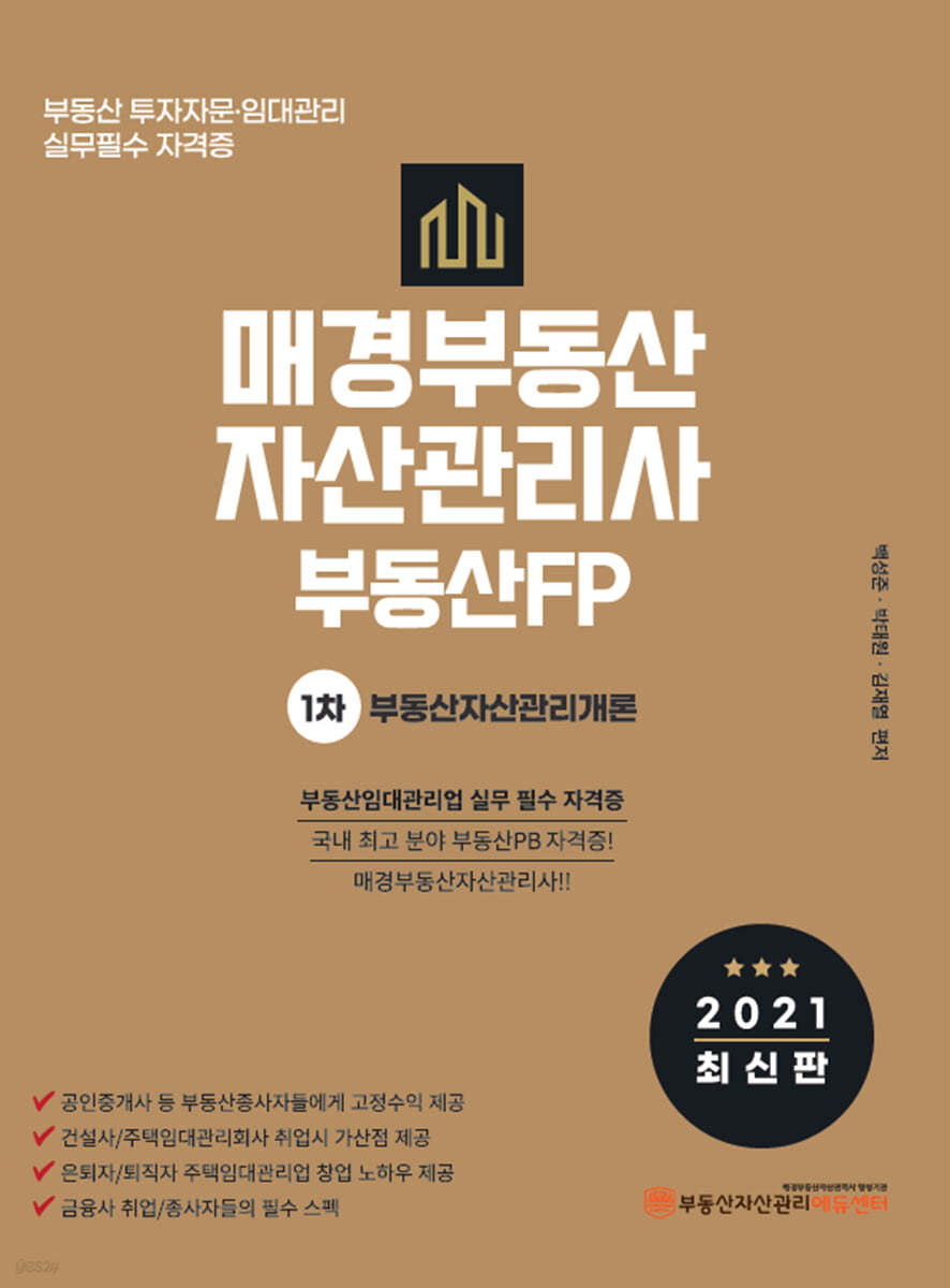 2021 매경부동산자산관리사(부동산FP) 1차 부동산자산관리개론