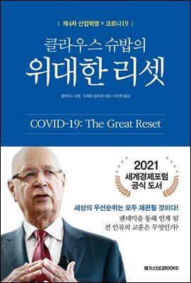 클라우스 슈밥의 위대한 리셋