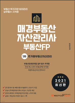 2021 매경부동산자산관리사(부동산FP) 1차 주거용부동산자산관리