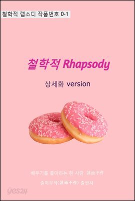 철학적 Rhapsody 상세화 version