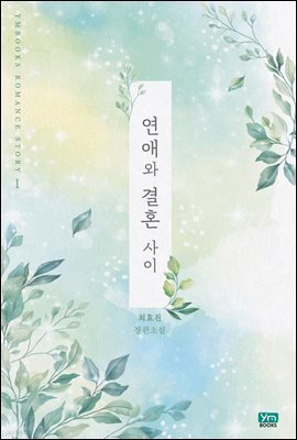 [대여] [세트] 연애와 결혼 사이 (외전 포함) (총3권/완결)