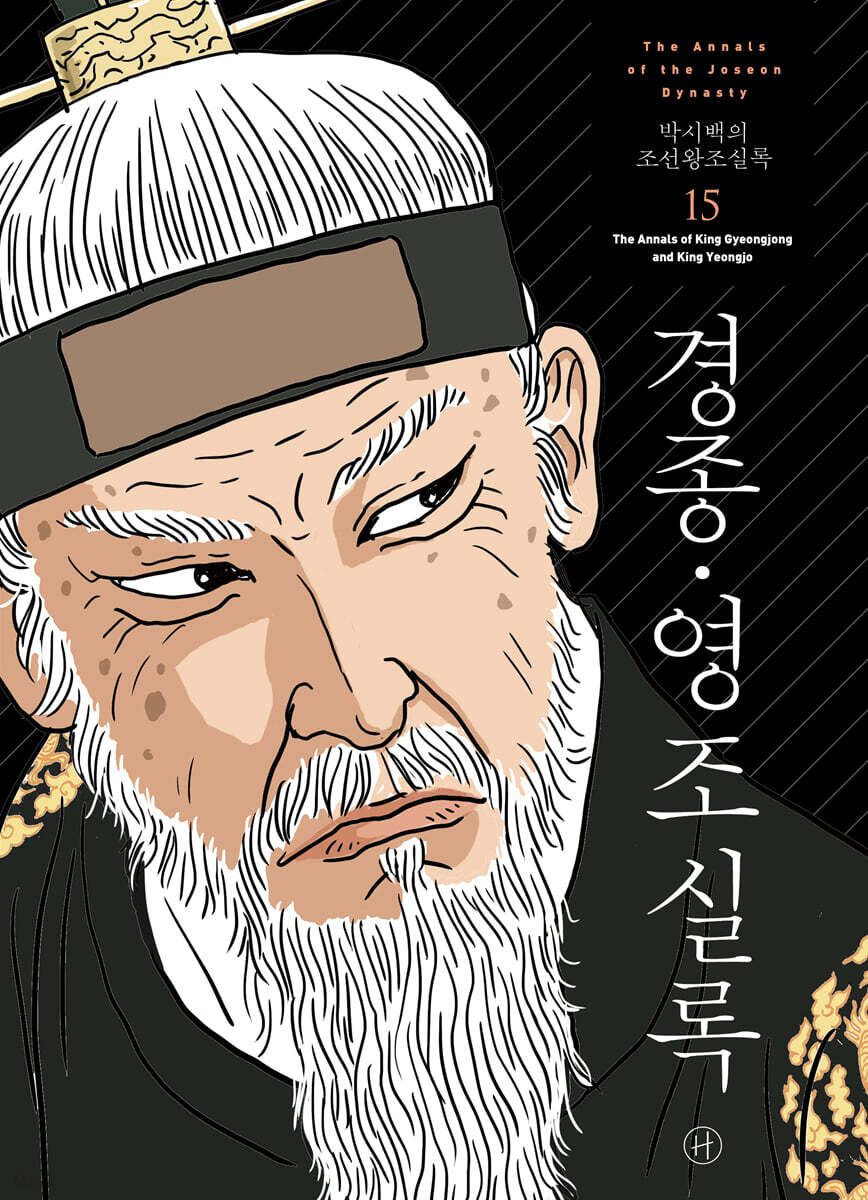 박시백의 조선왕조실록 15