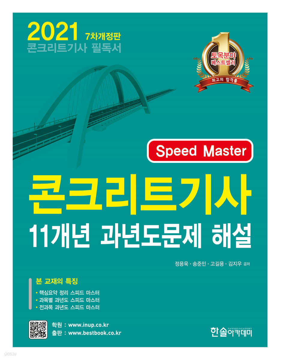 2021 Speed Master 콘크리트 기사 11개년 과년도문제 해설