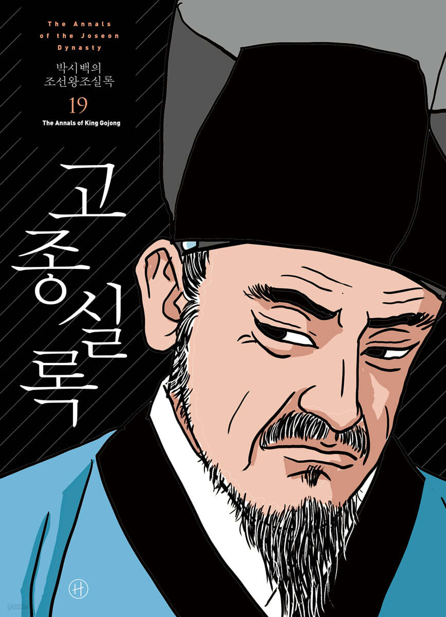 박시백의 조선왕조실록 19