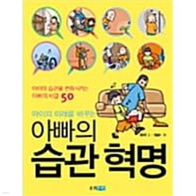 아이의 미래를 바꾸는 아빠의 습관혁명 ★