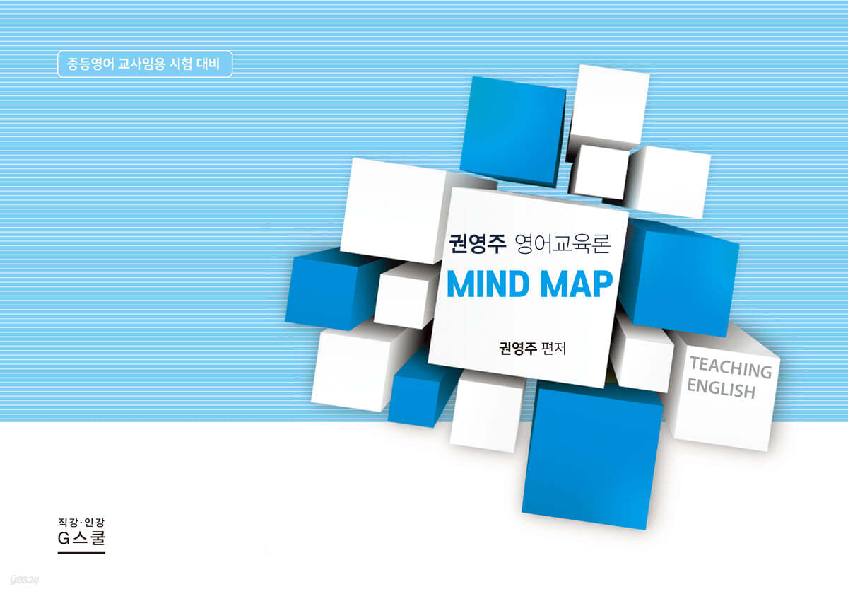 권영주 영어교육론 Mindmap