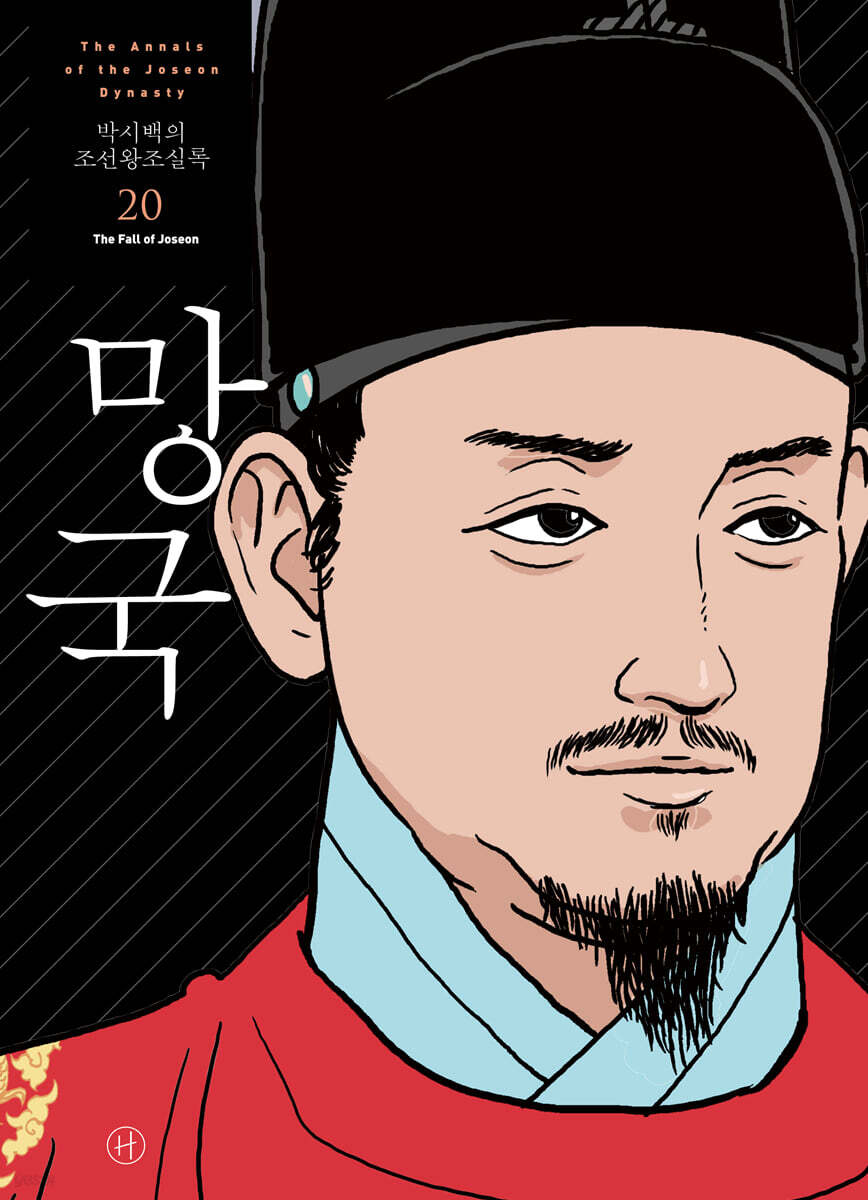 박시백의 조선왕조실록 20