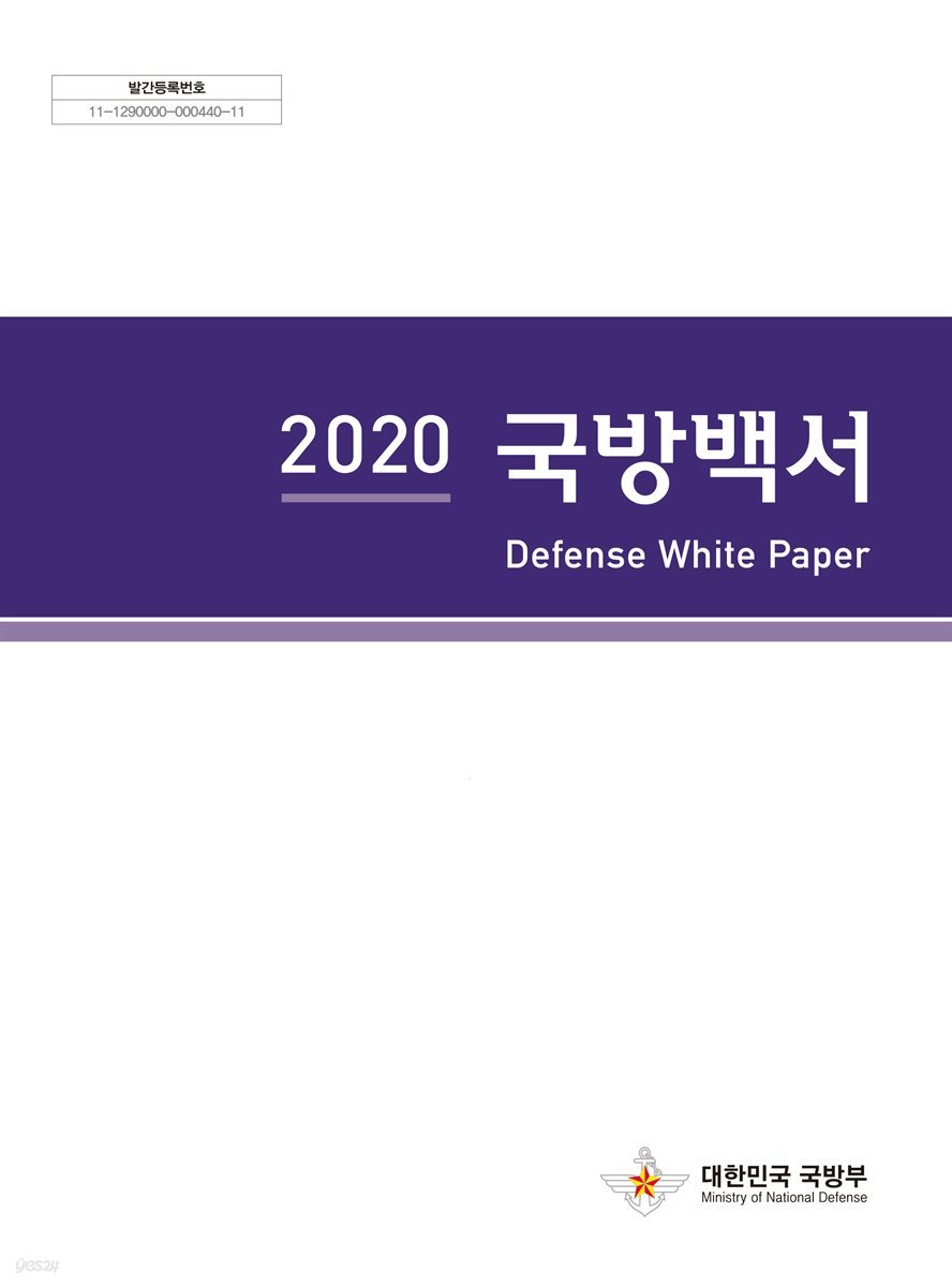 2020 국방백서