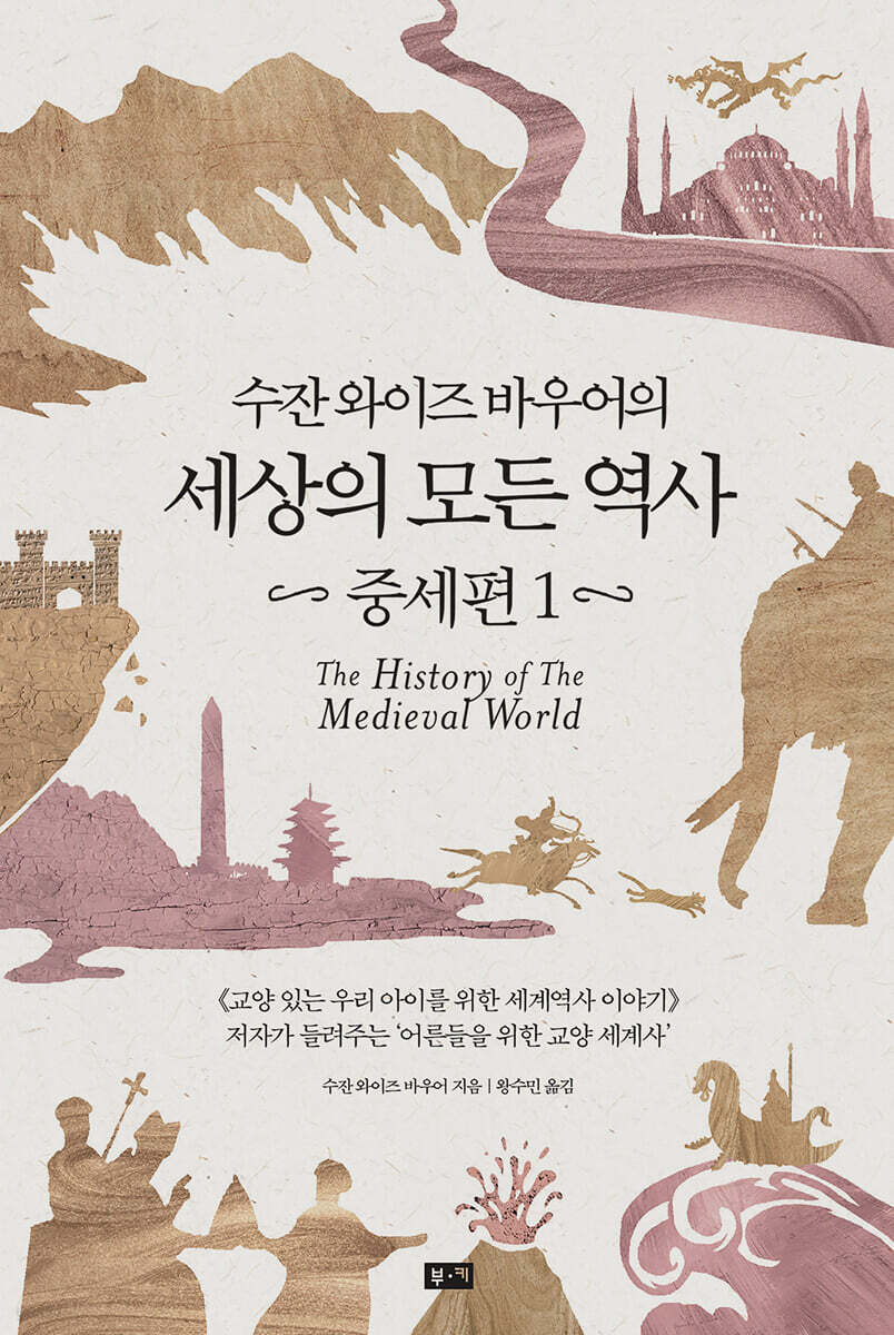 수잔 와이즈 바우어의 세상의 모든 역사