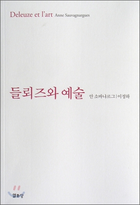 들뢰즈와 예술