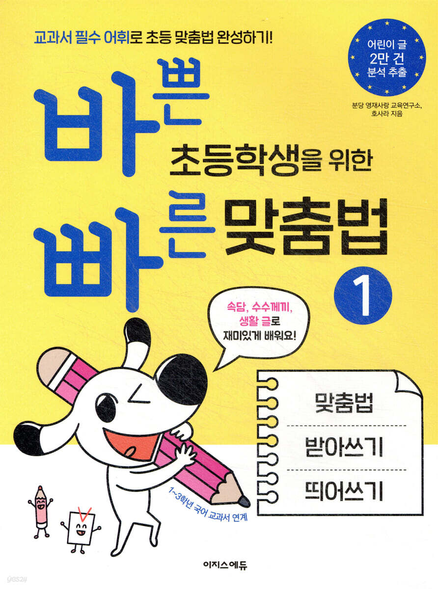 바쁜 초등학생을 위한 빠른 맞춤법 1