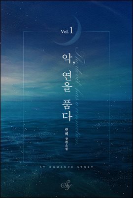 [대여] [세트] 악, 연을 품다 (총3권/완결)