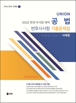 2022 UNION 변호사시험 공법 사례형 기출문제집