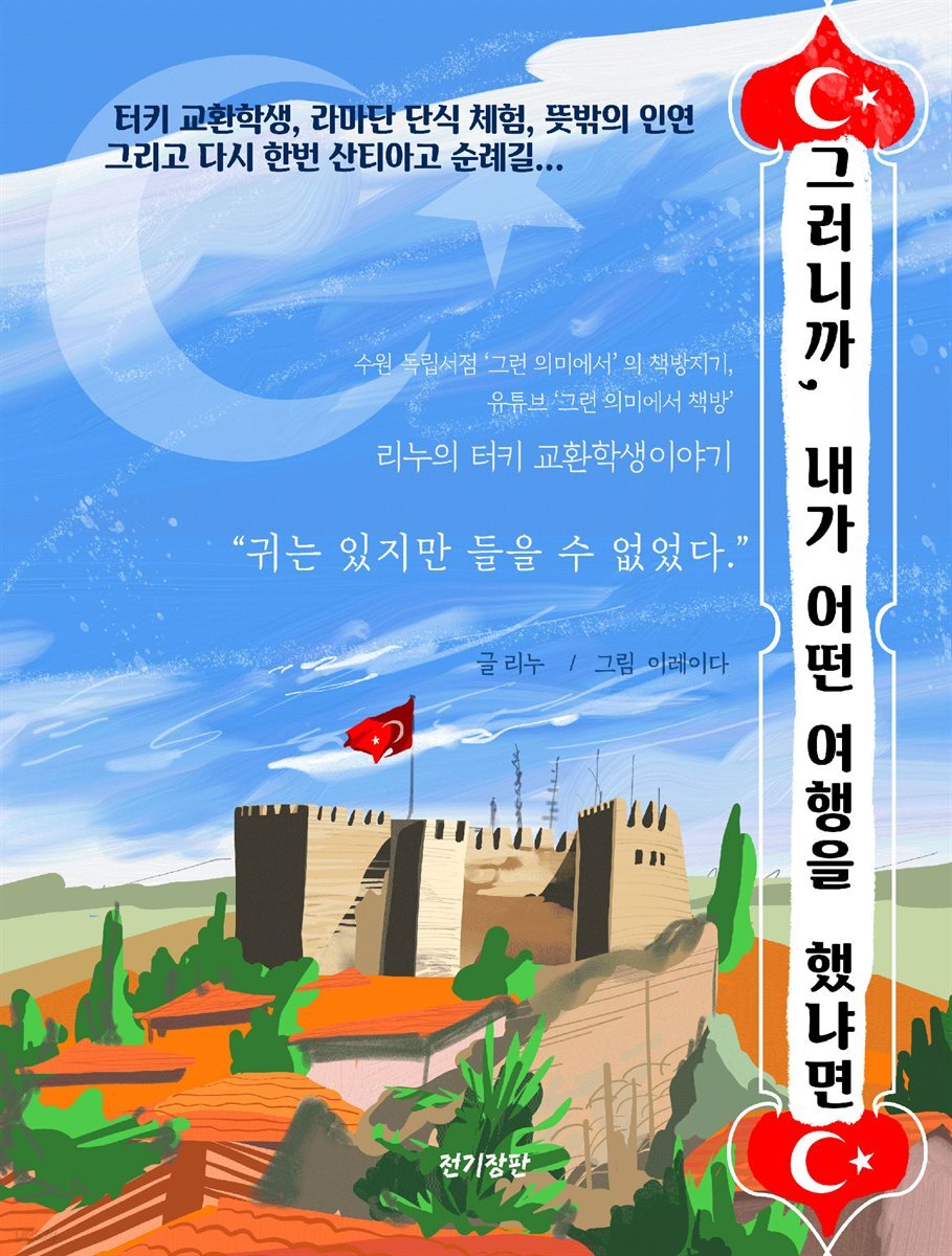 그러니까, 내가 어떤 여행을 했냐면