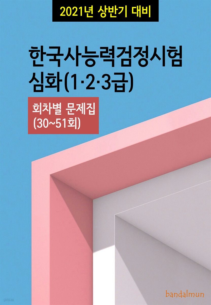 2021년 상반기 대비 한국사능력검정시험 심화1&#183;2&#183;3급 (회차별 문제집)