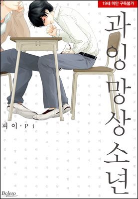 [볼레로] 과잉 망상 소년