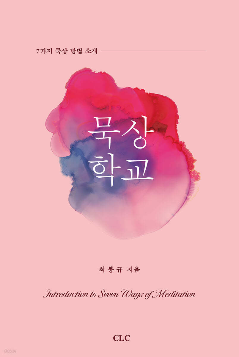 묵상 학교