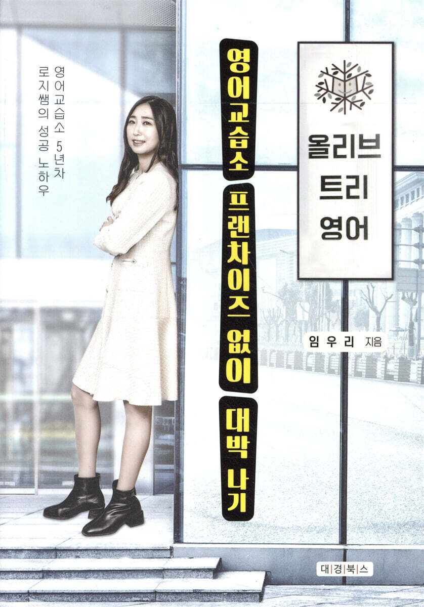영어교습소 프랜차이즈 없이 대박 나기