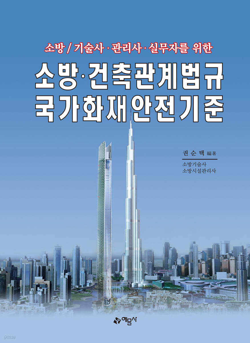 소방·건축관계법규 국가화재안전기준