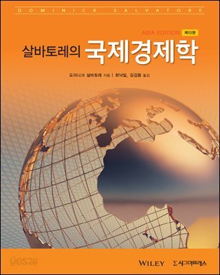 살바토레의 국제경제학 (제13판)