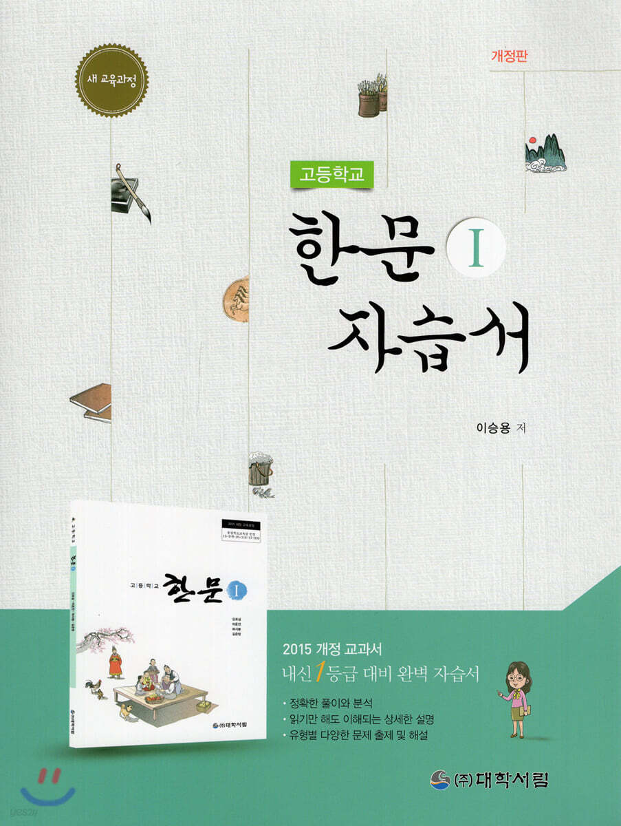 고등학교 한문 1 자습서