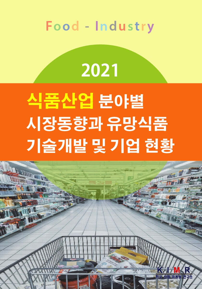[한국산업마케팅연구소]2021 식품산업 분야별 시장동향과 유망식품 기술개발 및 기업현황