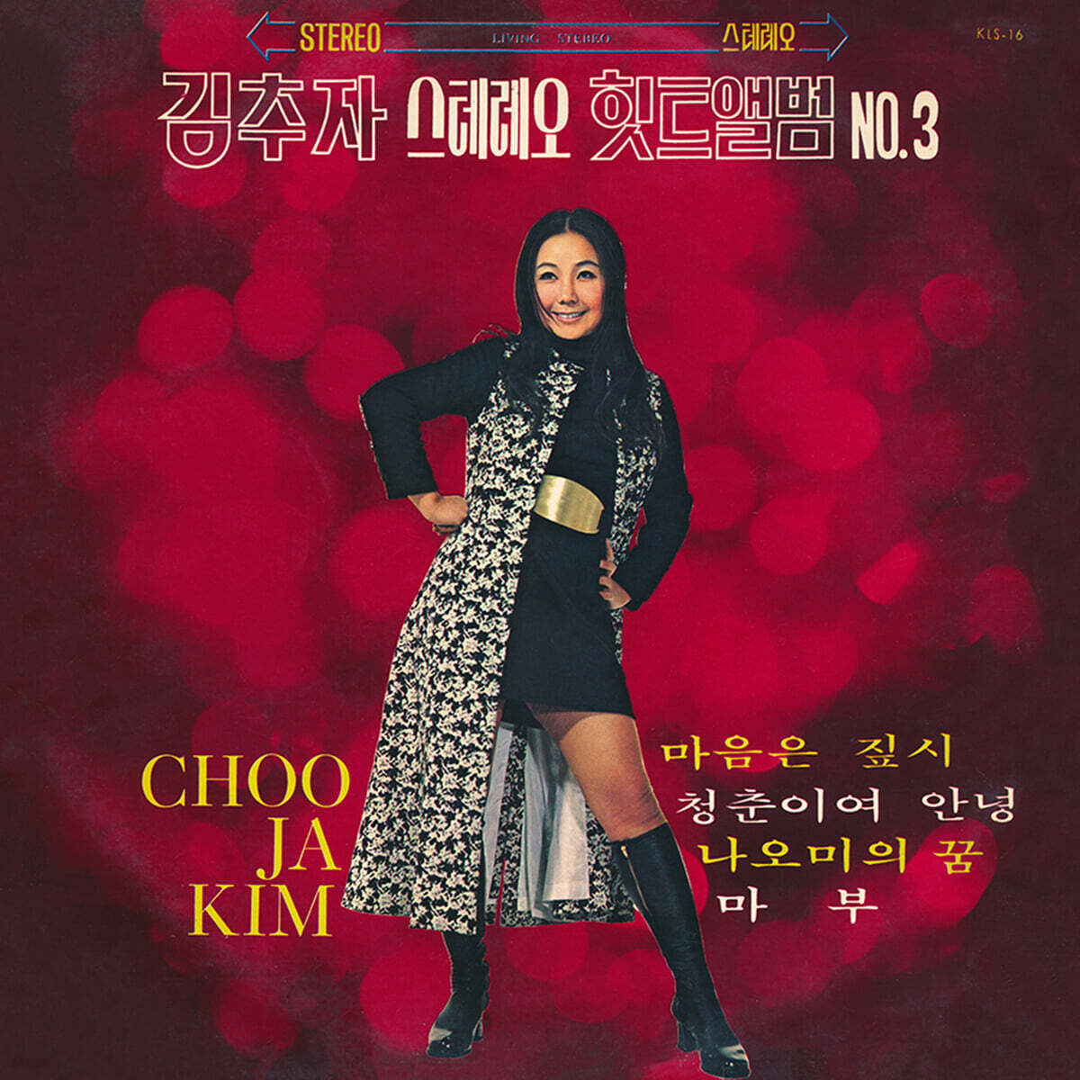 김추자 - 스테레오 힛트앨범 Vol. 3 [LP]