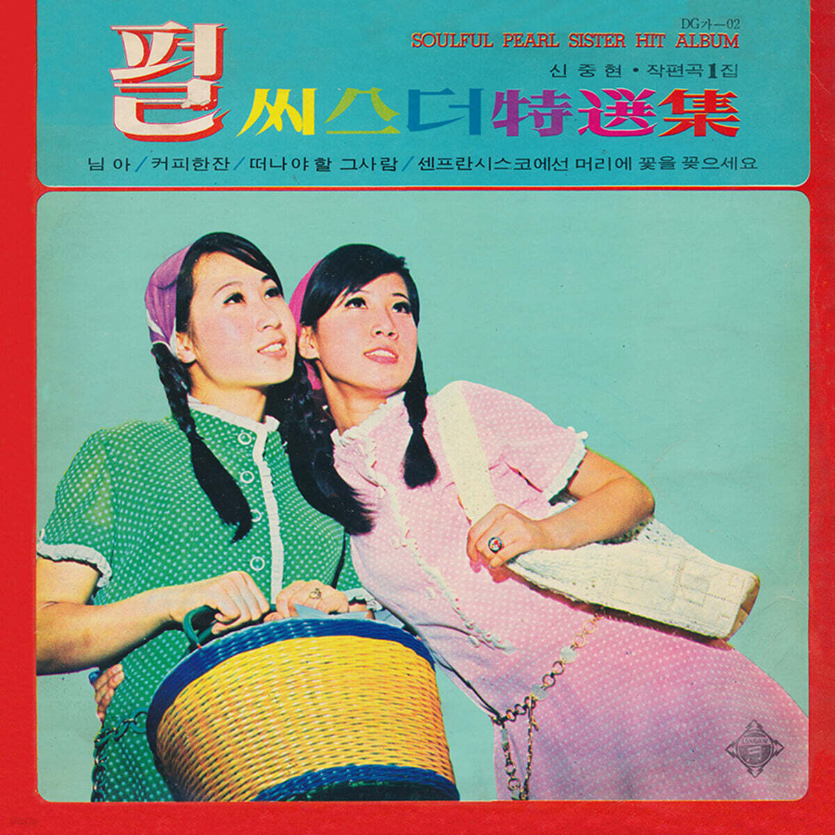 펄 씨스더 - 특선집 [LP]
