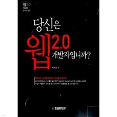 당신은 웹 2.0 개발자입니까? ★