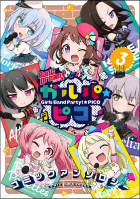 BanG Dream!ガルパ☆ピコ コミックアンソロジ- 3