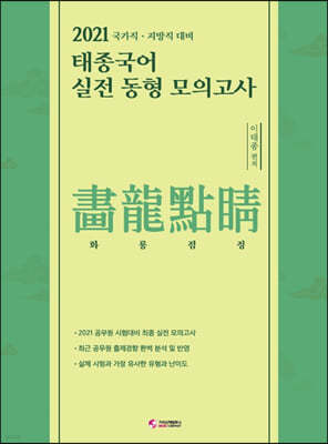 2021 태종국어 국가직·지방직 실전동형 모의고사