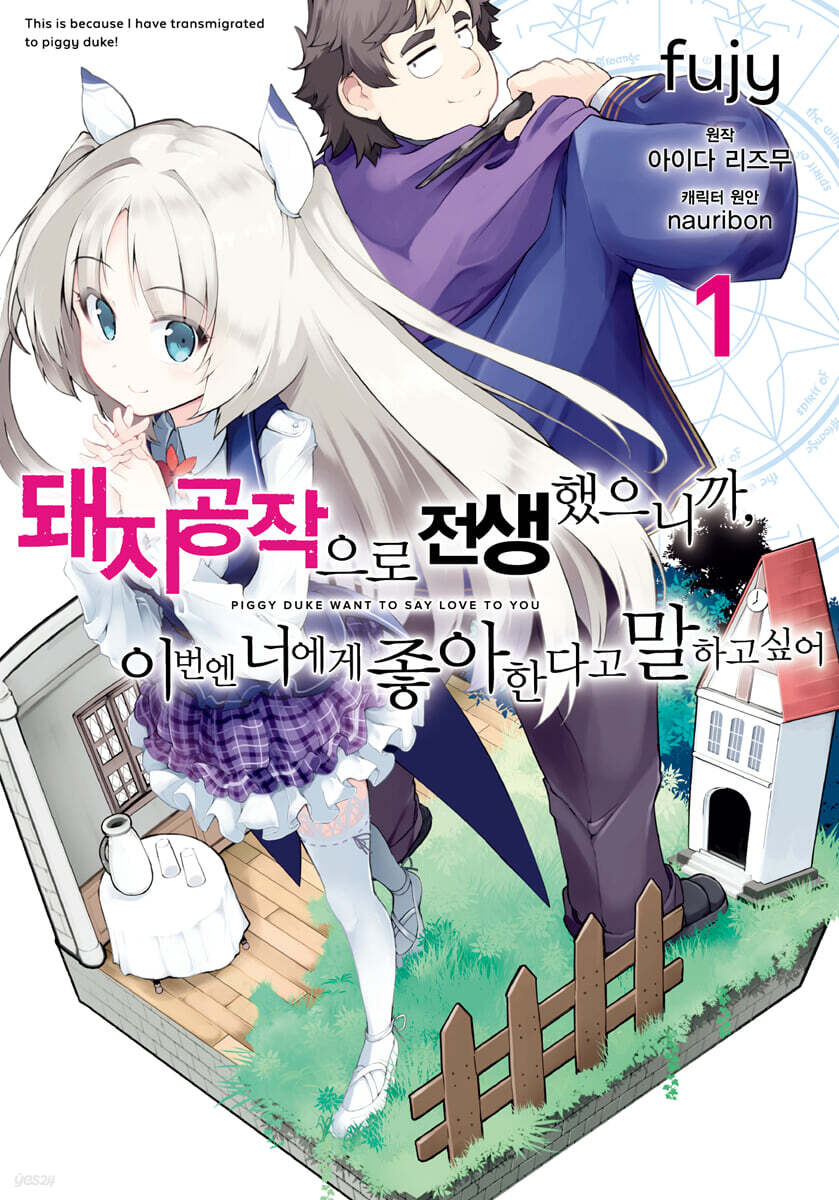코믹 돼지 공작으로 전생했으니까, 이번엔 너에게 좋아한다고 말하고 싶어 1