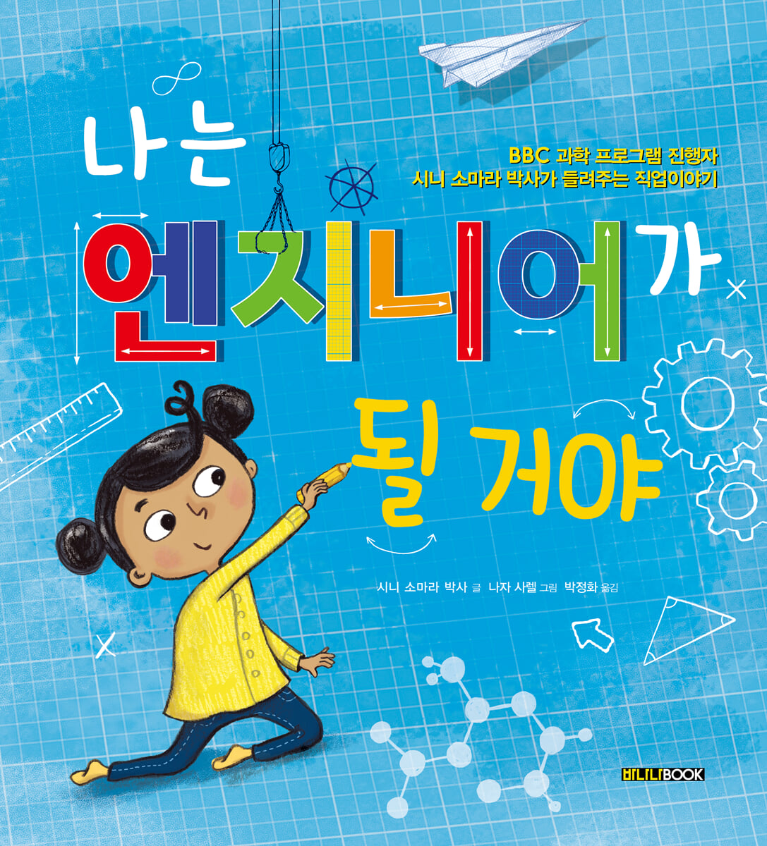 나는 엔지니어가 될 거야