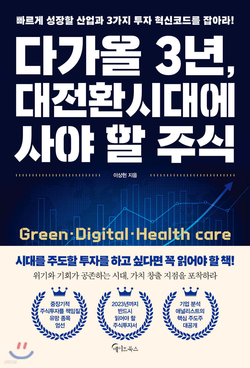 [대여] 다가올 3년, 대전환시대에 사야 할 주식