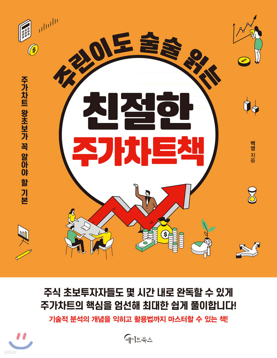 전자책] [대여] 주린이도 술술 읽는 친절한 주가차트책 | 백영 | 메이트북스 - 예스24