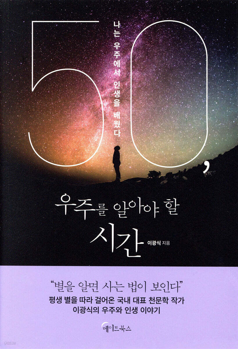 [대여] 50, 우주를 알아야 할 시간